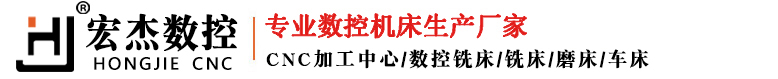 東莞市宏杰數(shù)控科技有限公司